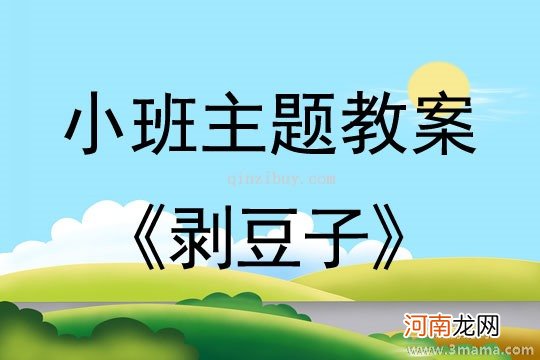 小班主题活动瓶子吃豆子教案反思