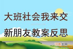 中班游戏交朋友教案反思