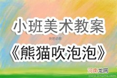 小班美术吹泡泡教案反思