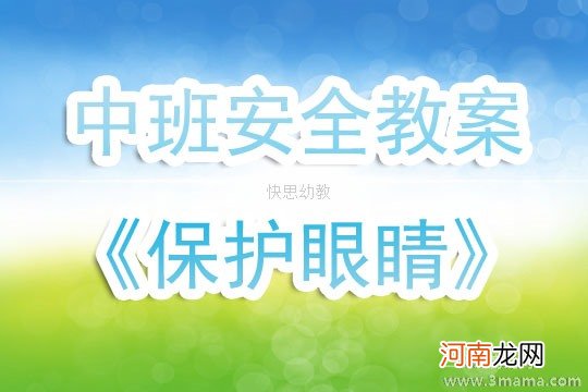 附教学反思 中班主题活动教案：保护眼睛教案