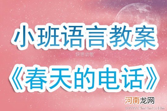 小班主题记住我家的电话号教案