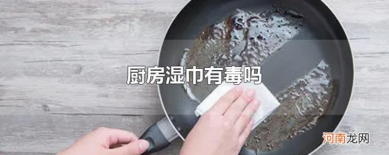 厨房湿巾有毒吗