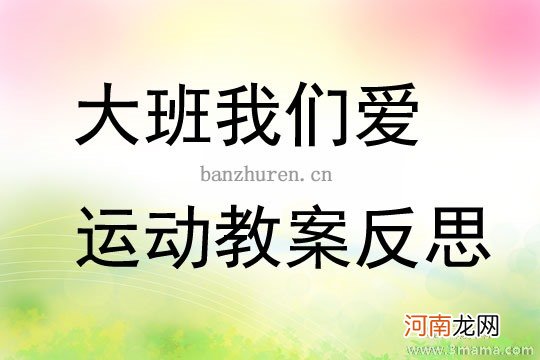 中班语言活动我们爱运动教案反思