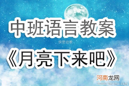 大班语言活动月亮生日快乐教案反思