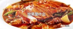 烩菜是什么