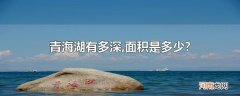 青海湖有多深,面积是多少?