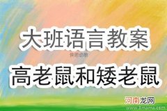 大班语言活动城市老鼠和乡下老鼠教案反思