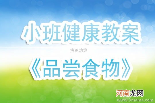 小班健康活动红色食物品尝会教案反思