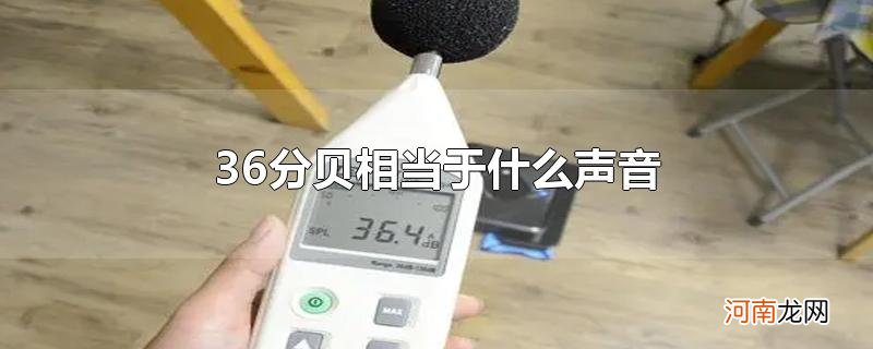 36分贝相当于什么声音