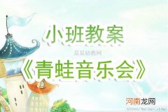 小班音乐活动青蛙音乐会教案反思