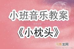 小班音乐活动花环舞教案反思