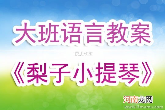 大班语言活动《梨子小提琴》优秀教案反思