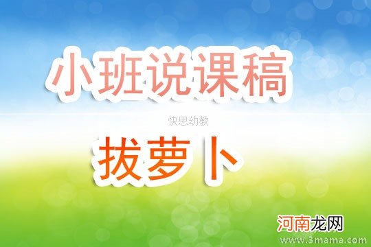 小班主题活动拔萝卜教案反思