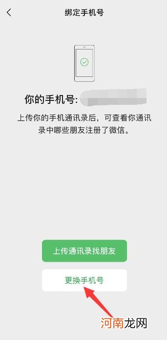 如何更换微信绑定的手机号优质