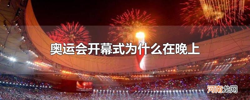 奥运会开幕式为什么在晚上