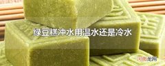 绿豆糕冲水用温水还是冷水