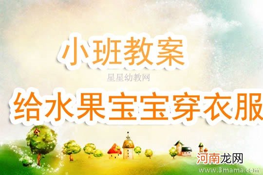 小班美术活动给鱼宝宝穿衣服教案反思