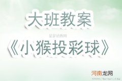 大班健康小猴投彩球教案