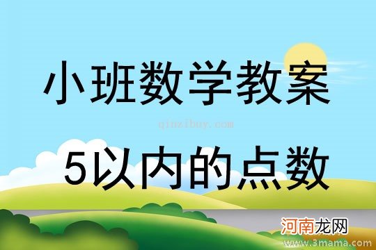 小班数学活动感知1和2教案反思