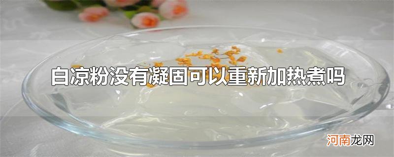 白凉粉没有凝固可以重新加热煮吗