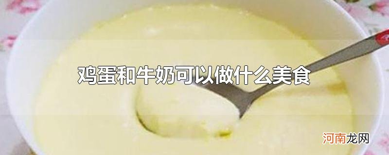 鸡蛋和牛奶可以做什么美食