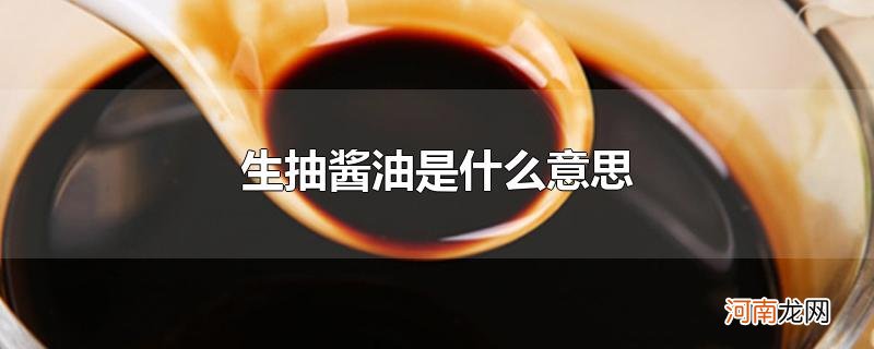 生抽酱油是什么意思