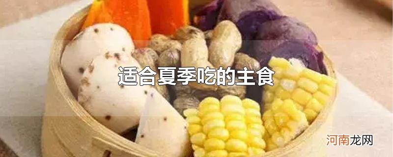 适合夏季吃的主食