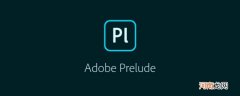 prelude是什么软件优质