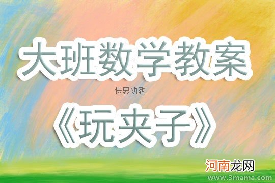 中班科学活动生活中的夹子教案反思