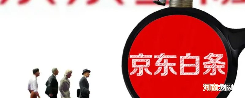 为什么我的京东白条取不了现优质