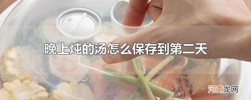 晚上炖的汤怎么保存到第二天