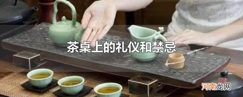 茶桌上的礼仪和禁忌