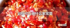 剁椒可以做什么家常菜