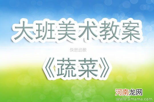 中班美术漂亮的蔬菜教案反思