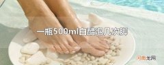 一瓶500ml白醋泡几次脚