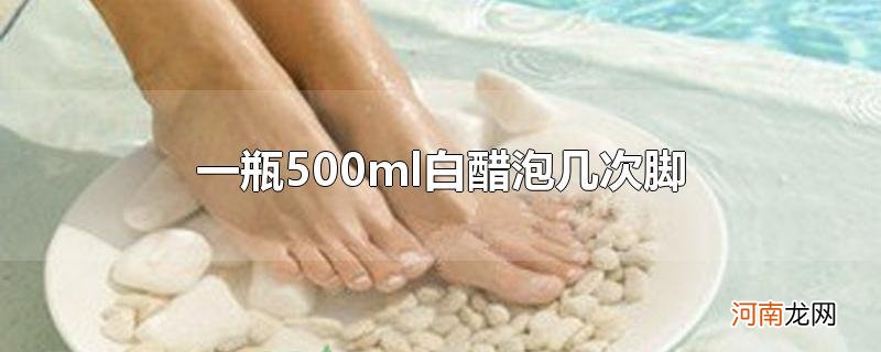 一瓶500ml白醋泡几次脚