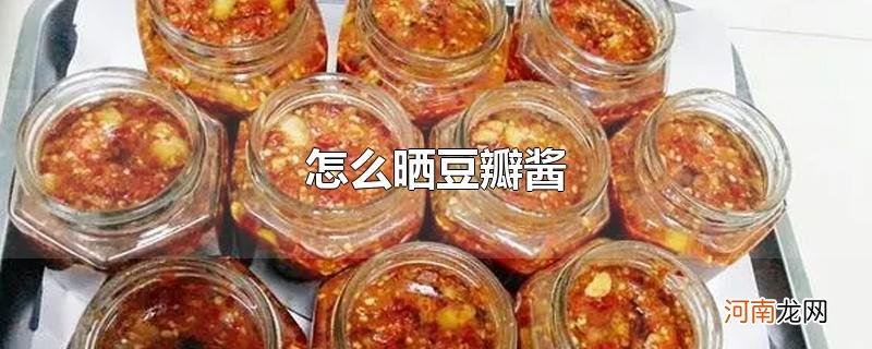 怎么晒豆瓣酱