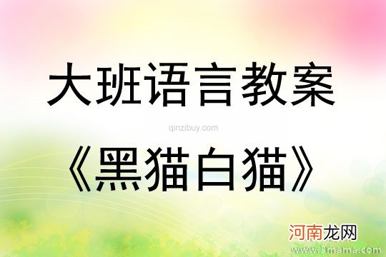 中班语言活动绕口令《虎和兔》教案反思