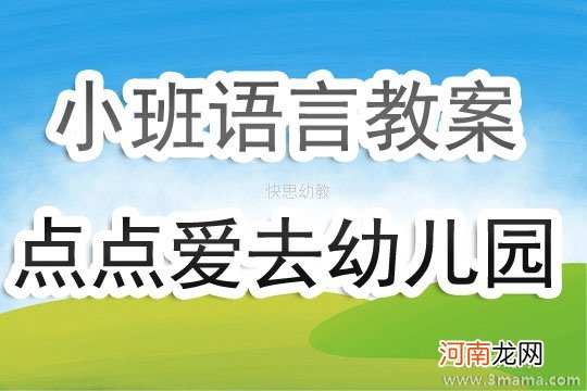 小班语言活动点点爱上幼儿园教案反思