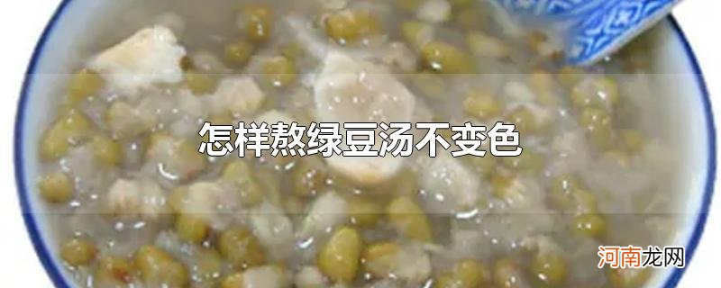 怎样熬绿豆汤不变色