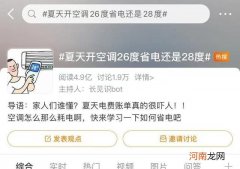 一个话题上了热搜：夏天开空调是26度省电还是28度省电