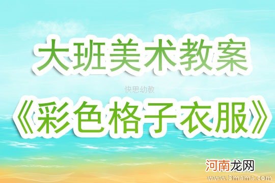 大班美术活动浆糊刻印画《彩色的地球》教案反思