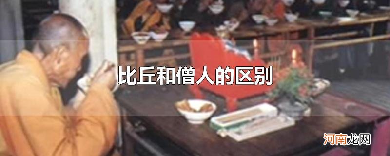 比丘和僧人的区别