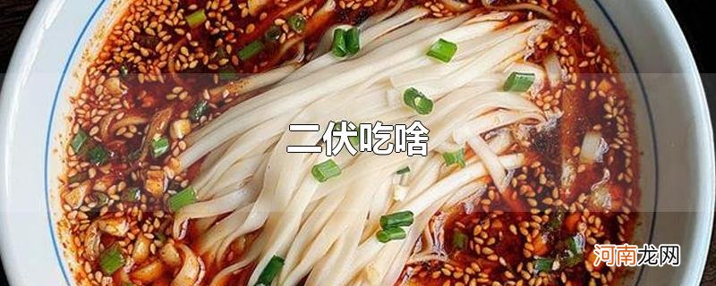 二伏吃啥