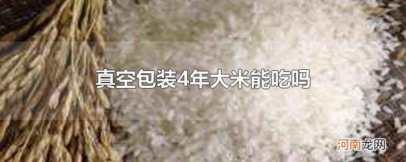 真空包装4年大米能吃吗