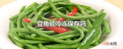 豆角能冷冻保存吗