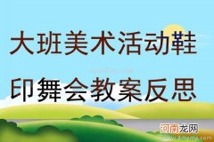 鞋印画 大班美术活动小房子教案反思