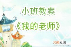 附教学反思 小班音乐游戏活动教案：王老先生有块地教案