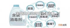 家里洪水泡后用什么消毒