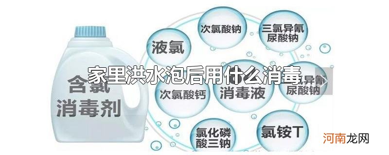 家里洪水泡后用什么消毒